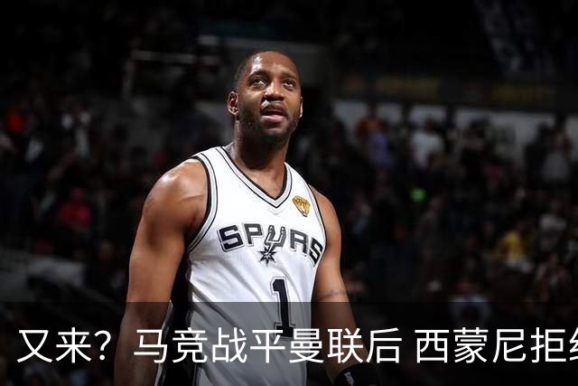 又来？马竞战平曼联后 西蒙尼拒绝和朗尼克握手