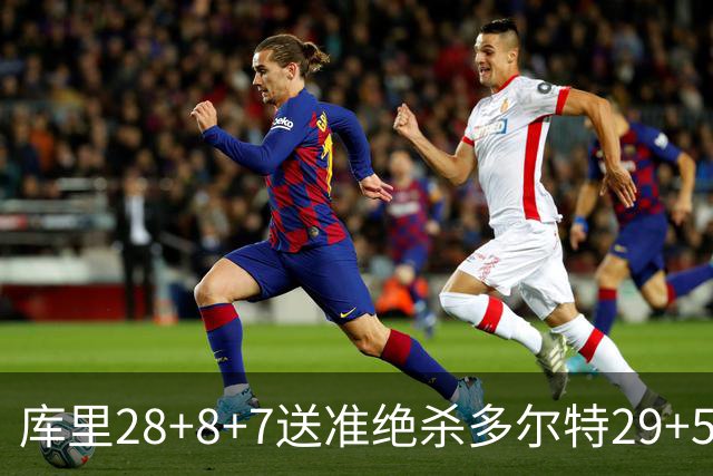 库里28+8+7送准绝杀多尔特29+5 勇士险胜雷霆