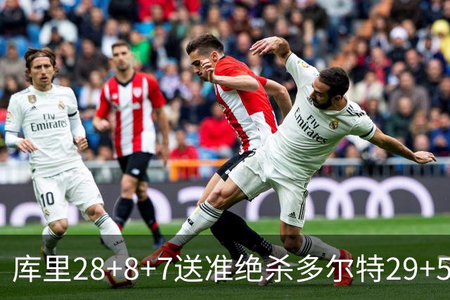库里28+8+7送准绝杀多尔特29+5 勇士险胜雷霆