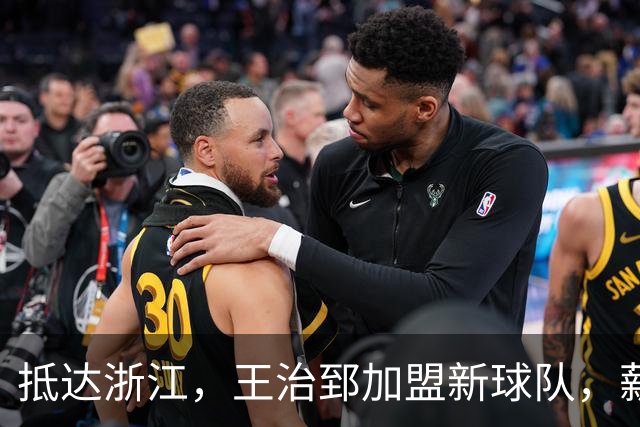 抵达浙江，王治郅加盟新球队，薪酬曝光，姚明期待