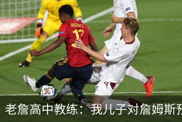 老詹高中教练：我儿子对詹姆斯预言过 等你为骑士夺冠时肯定会哭