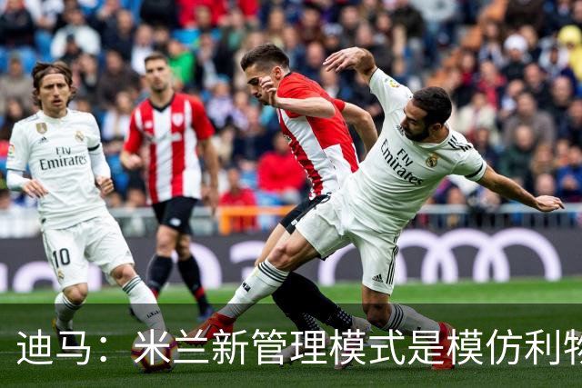 迪马：米兰新管理模式是模仿利物浦 塔雷囧叔下课前在运作赛巴里