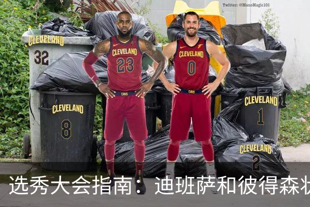 选秀大会指南：迪班萨&彼得森状元之争 名将之后布泽尔在列